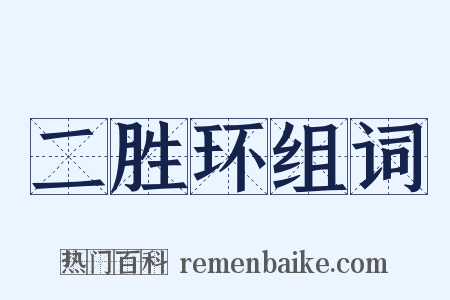 二胜环组词是什么意思的图片